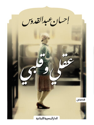 cover image of عقلي و قلبي